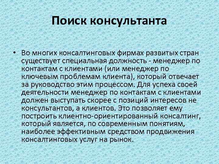 Поиск консультанта • Во многих консалтинговых фирмах развитых стран существует специальная должность - менеджер