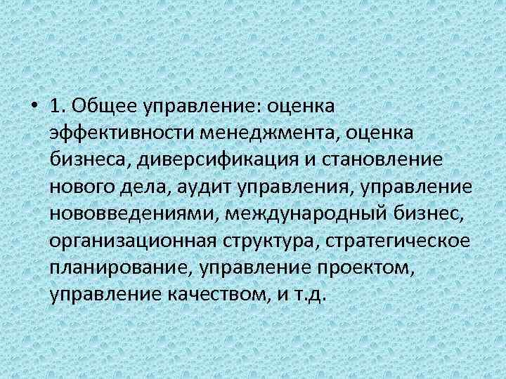  • 1. Общее управление: оценка эффективности менеджмента, оценка бизнеса, диверсификация и становление нового