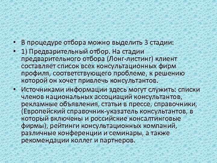  • В процедуре отбора можно выделить 3 стадии: • 1) Предварительный отбор. На