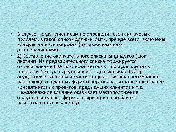  • В случае, когда клиент сам не определил своих ключевых проблем, в такой