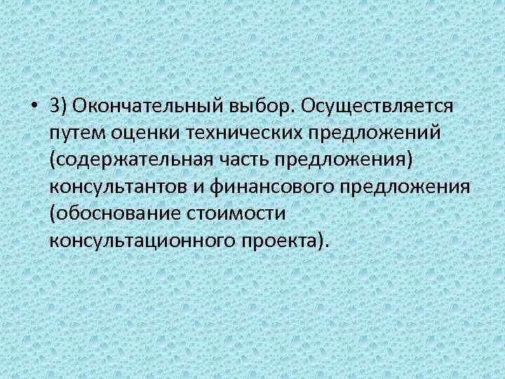  • 3) Окончательный выбор. Осуществляется путем оценки технических предложений (содержательная часть предложения) консультантов