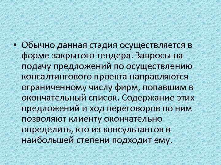  • Обычно данная стадия осуществляется в форме закрытого тендера. Запросы на подачу предложений