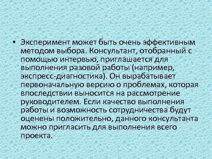  • Эксперимент может быть очень эффективным методом выбора. Консультант, отобранный с помощью интервью,