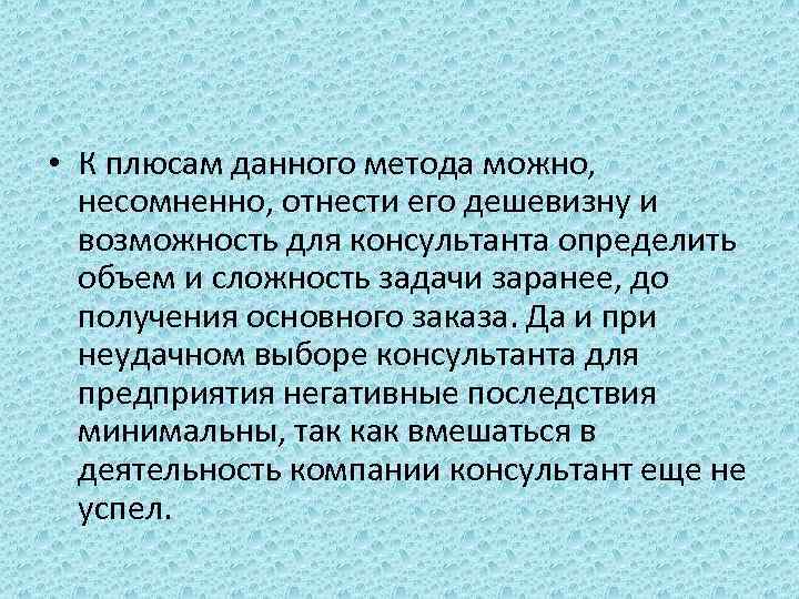  • К плюсам данного метода можно, несомненно, отнести его дешевизну и возможность для