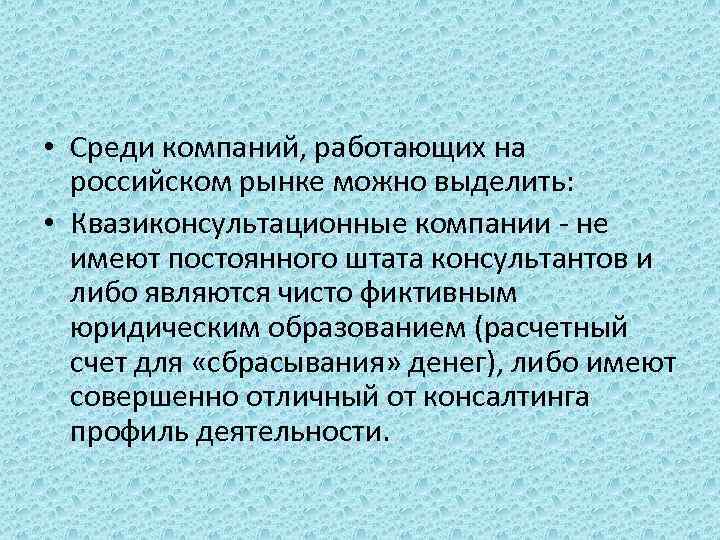  • Среди компаний, работающих на российском рынке можно выделить: • Квазиконсультационные компании -