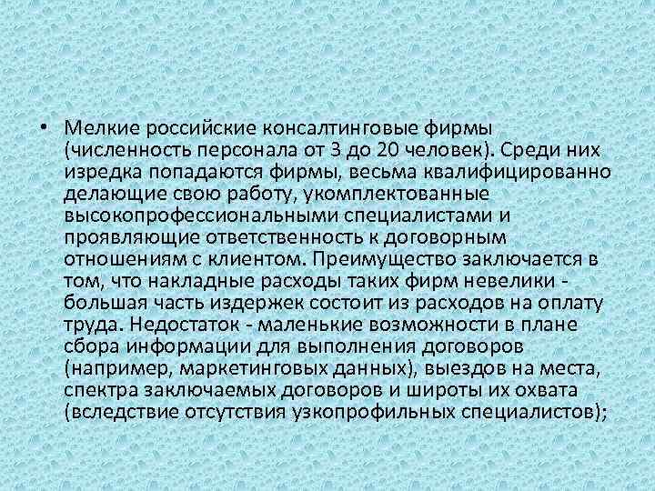  • Мелкие российские консалтинговые фирмы (численность персонала от 3 до 20 человек). Среди