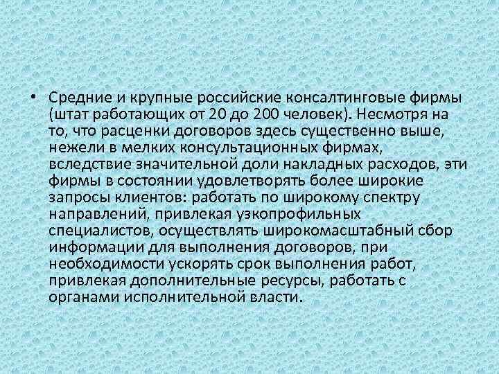  • Средние и крупные российские консалтинговые фирмы (штат работающих от 20 до 200