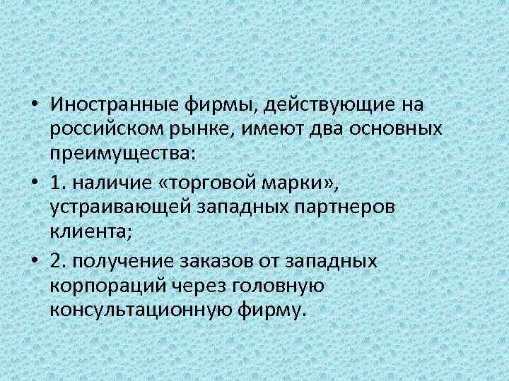  • Иностранные фирмы, действующие на российском рынке, имеют два основных преимущества: • 1.