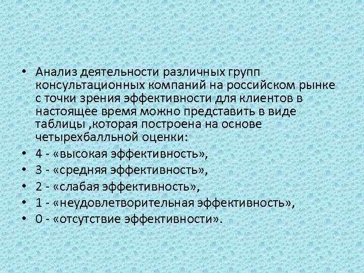  • Анализ деятельности различных групп консультационных компаний на российском рынке с точки зрения