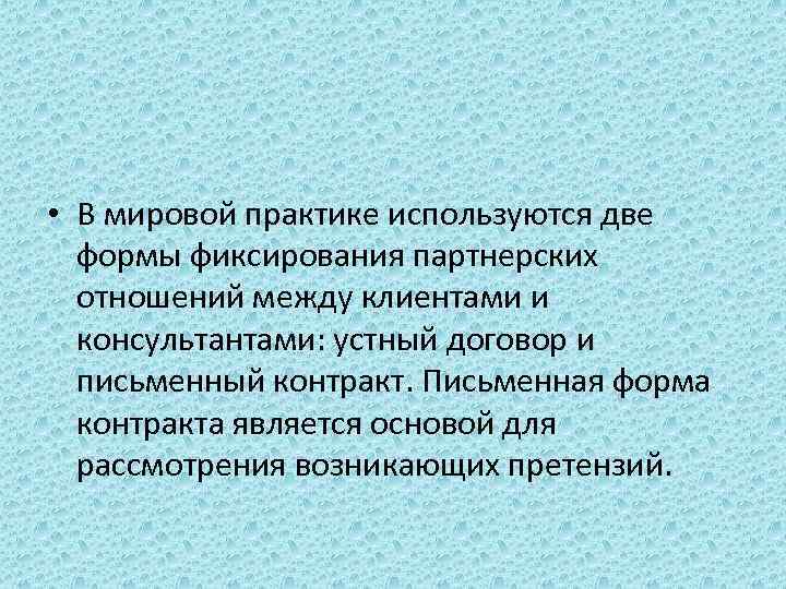  • В мировой практике используются две формы фиксирования партнерских отношений между клиентами и