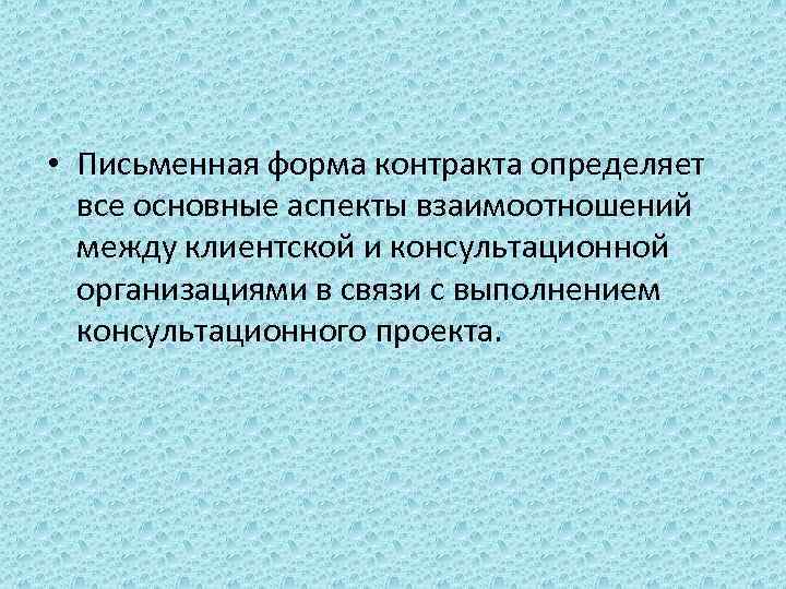  • Письменная форма контракта определяет все основные аспекты взаимоотношений между клиентской и консультационной