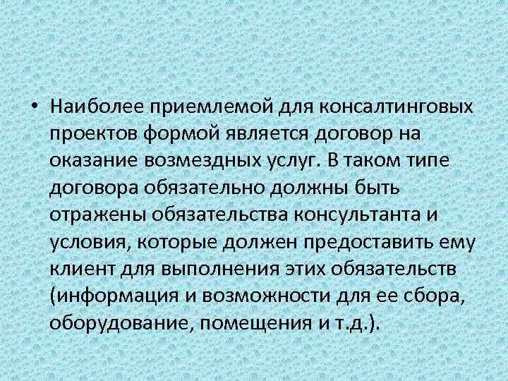  • Наиболее приемлемой для консалтинговых проектов формой является договор на оказание возмездных услуг.