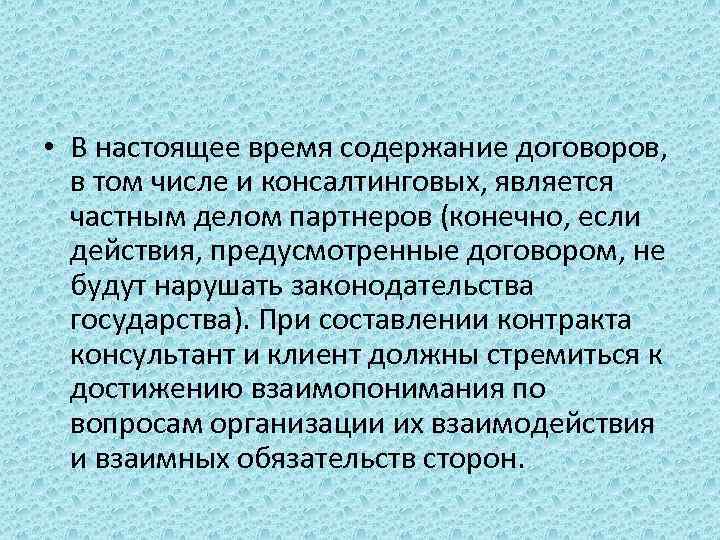  • В настоящее время содержание договоров, в том числе и консалтинговых, является частным