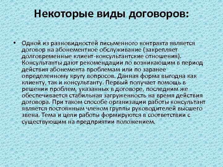 Некоторые виды договоров: • Одной из разновидностей письменного контракта является договор на абонементное обслуживание