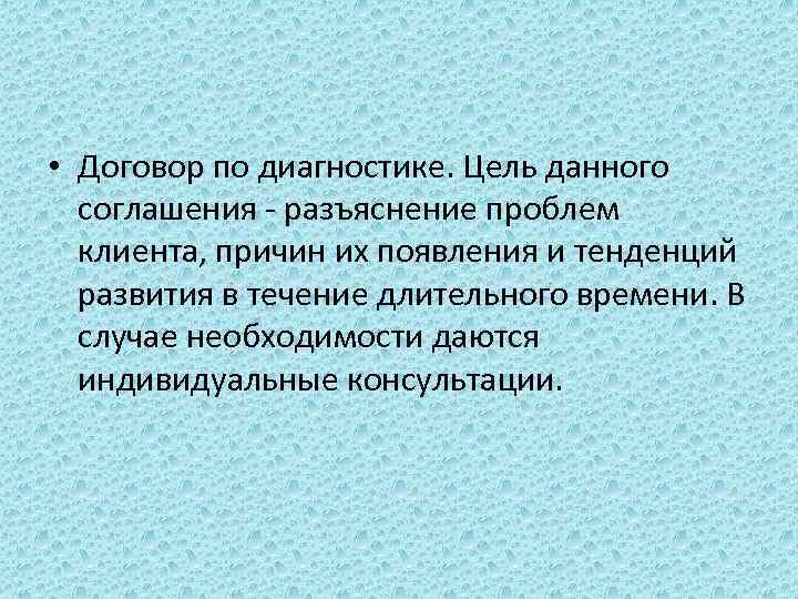  • Договор по диагностике. Цель данного соглашения - разъяснение проблем клиента, причин их