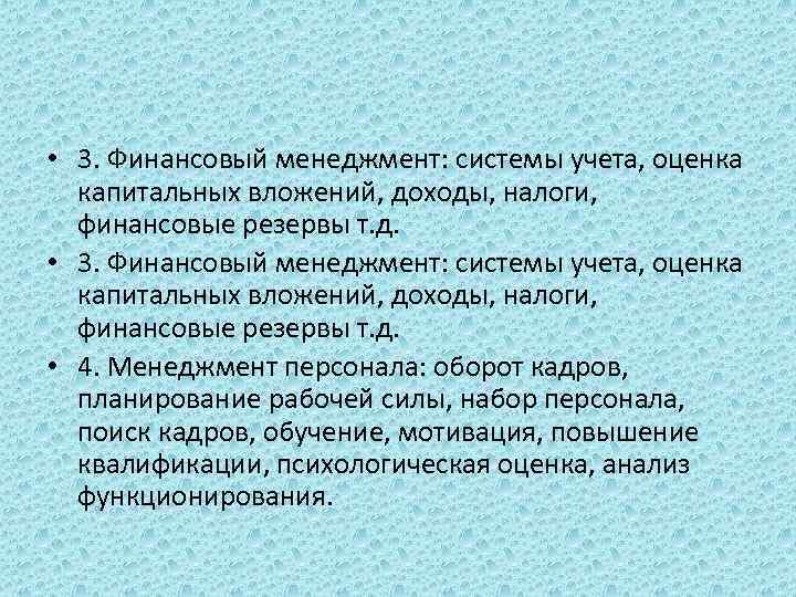  • 3. Финансовый менеджмент: системы учета, оценка капитальных вложений, доходы, налоги, финансовые резервы