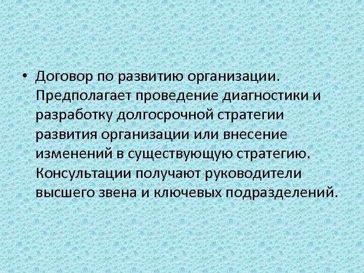  • Договор по развитию организации. Предполагает проведение диагностики и разработку долгосрочной стратегии развития