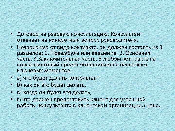  • Договор на разовую консультацию. Консультант отвечает на конкретный вопрос руководителя. • Независимо