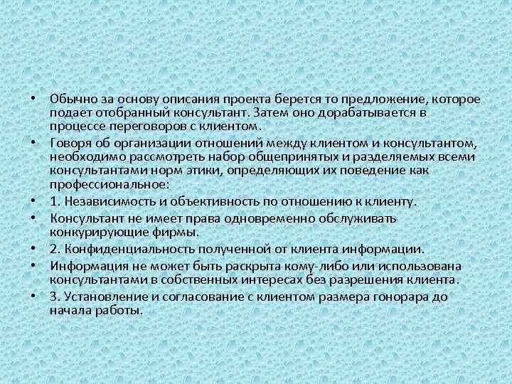  • Обычно за основу описания проекта берется то предложение, которое подает отобранный консультант.