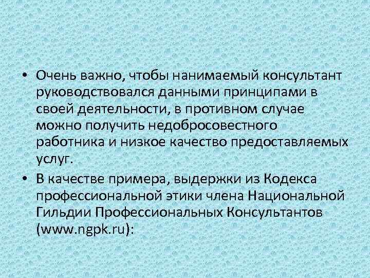  • Очень важно, чтобы нанимаемый консультант руководствовался данными принципами в своей деятельности, в