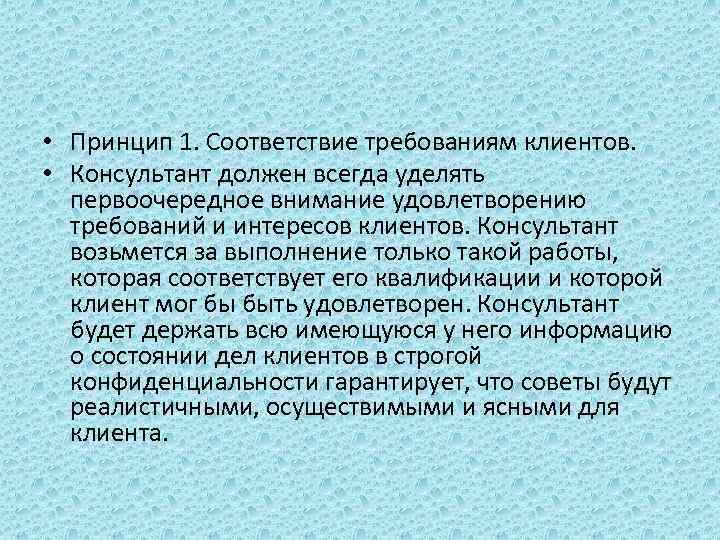  • Принцип 1. Соответствие требованиям клиентов. • Консультант должен всегда уделять первоочередное внимание