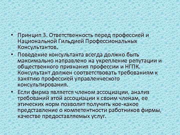  • Принцип 3. Ответственность перед профессией и Национальной Гильдией Профессиональных Консультантов. • Поведение