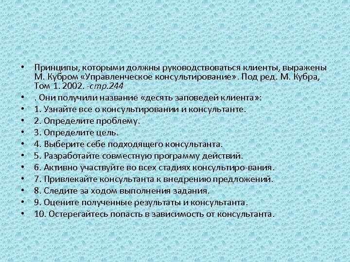  • Принципы, которыми должны руководствоваться клиенты, выражены М. Кубром «Управленческое консультирование» . Под