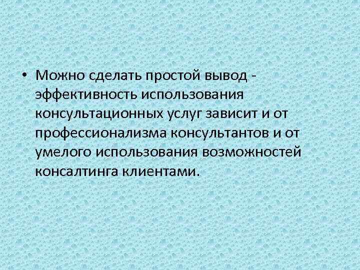  • Можно сделать простой вывод - эффективность использования консультационных услуг зависит и от