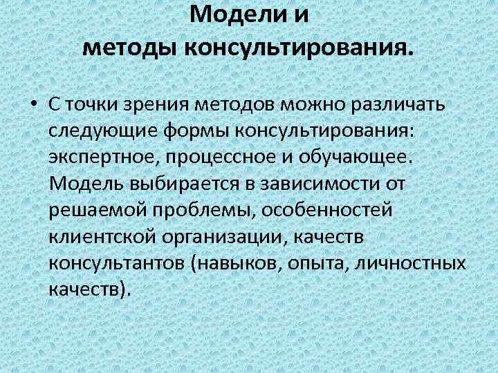 Модели и методы консультирования. • С точки зрения методов можно различать следующие формы консультирования: