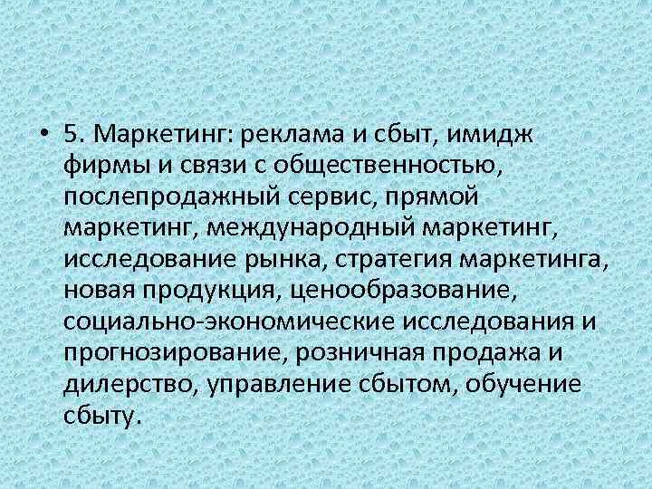  • 5. Маркетинг: реклама и сбыт, имидж фирмы и связи с общественностью, послепродажный