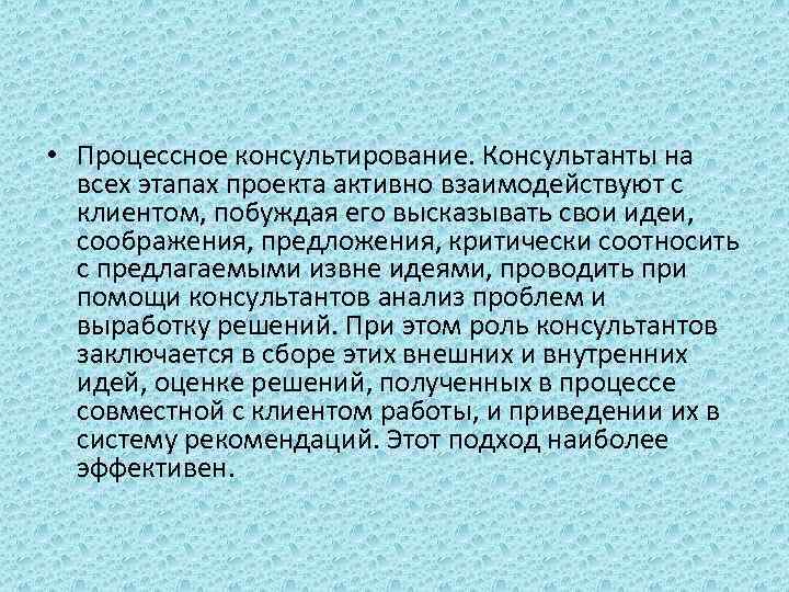  • Процессное консультирование. Консультанты на всех этапах проекта активно взаимодействуют с клиентом, побуждая