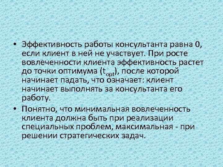  • Эффективность работы консультанта равна 0, если клиент в ней не участвует. При