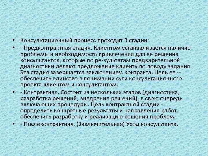  • Консультационный процесс проходит 3 стадии: • - Предконтрактная стадия. Клиентом устанавливается наличие