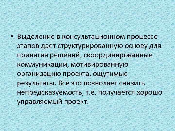  • Выделение в консультационном процессе этапов дает структурированную основу для принятия решений, скоординированные