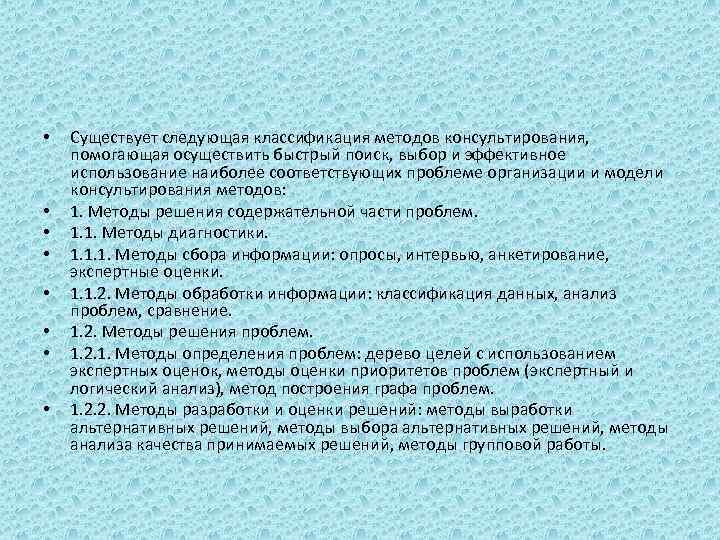  • • Существует следующая классификация методов консультирования, помогающая осуществить быстрый поиск, выбор и