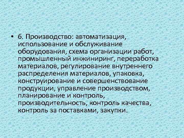  • 6. Производство: автоматизация, использование и обслуживание оборудования, схема организации работ, промышленный инжиниринг,