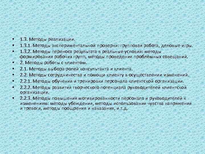  • • • 1. 3. Методы реализации. 1. 3. 1. Методы экспериментальной проверки: