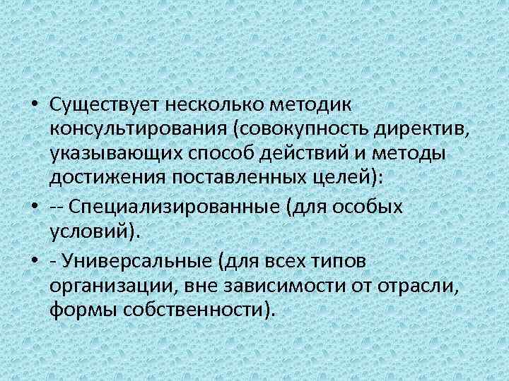  • Существует несколько методик консультирования (совокупность директив, указывающих способ действий и методы достижения