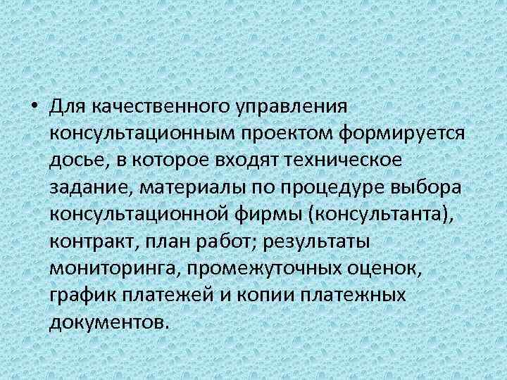  • Для качественного управления консультационным проектом формируется досье, в которое входят техническое задание,