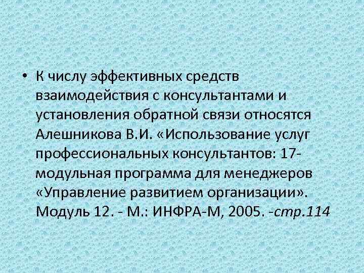  • К числу эффективных средств взаимодействия с консультантами и установления обратной связи относятся