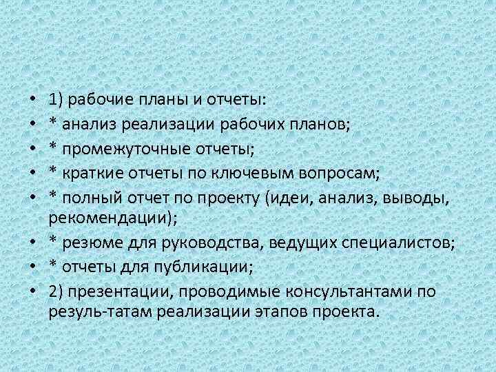 1) рабочие планы и отчеты: * анализ реализации рабочих планов; * промежуточные отчеты; *