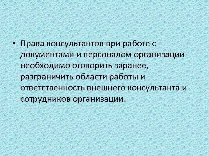  • Права консультантов при работе с документами и персоналом организации необходимо оговорить заранее,