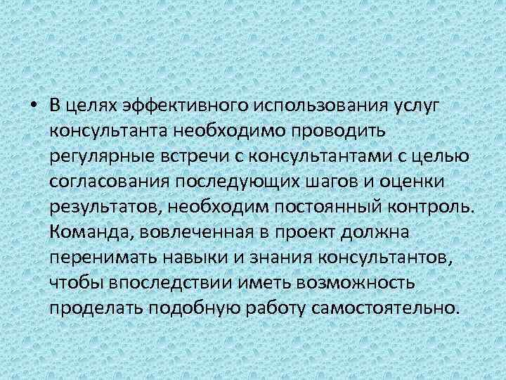  • В целях эффективного использования услуг консультанта необходимо проводить регулярные встречи с консультантами