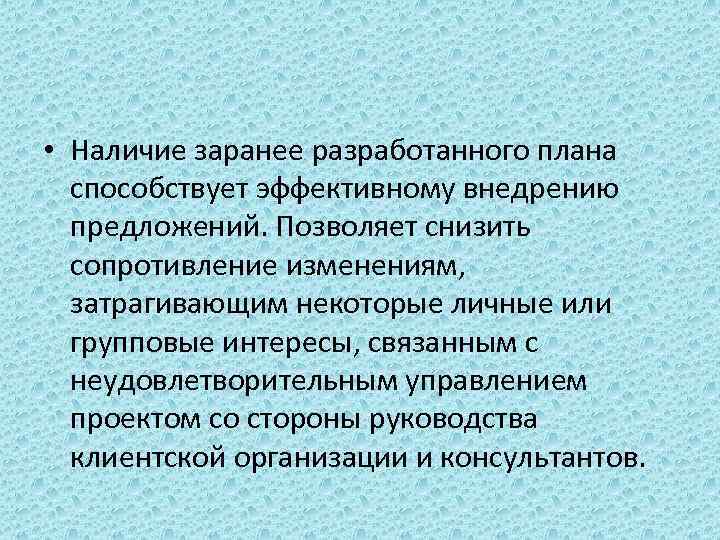  • Наличие заранее разработанного плана способствует эффективному внедрению предложений. Позволяет снизить сопротивление изменениям,