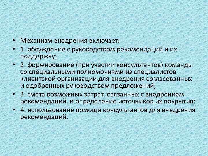  • Механизм внедрения включает: • 1. обсуждение с руководством рекомендаций и их поддержку;