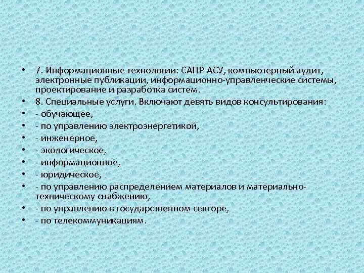  • 7. Информационные технологии: САПР-АСУ, компьютерный аудит, электронные публикации, информационно-управленческие системы, проектирование и