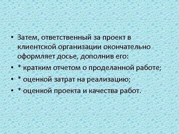  • Затем, ответственный за проект в клиентской организации окончательно оформляет досье, дополнив его: