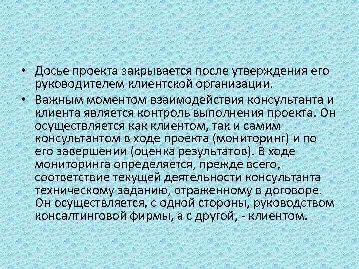  • Досье проекта закрывается после утверждения его руководителем клиентской организации. • Важным моментом