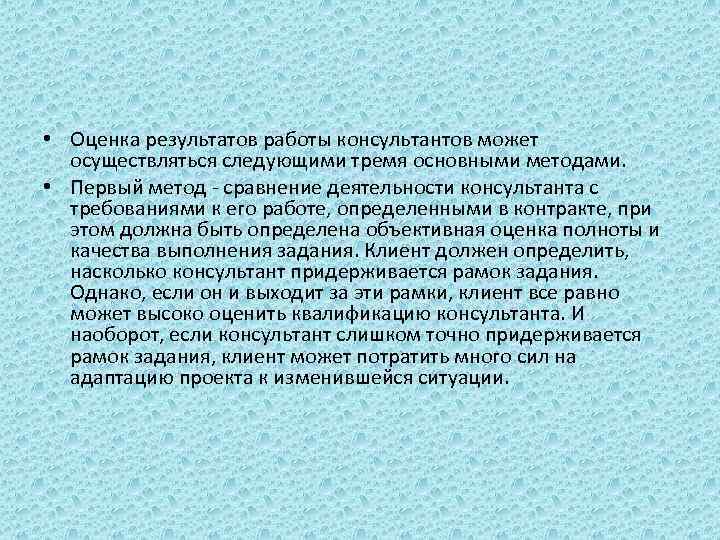  • Оценка результатов работы консультантов может осуществляться следующими тремя основными методами. • Первый