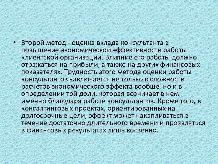  • Второй метод - оценка вклада консультанта в повышение экономической эффективности работы клиентской